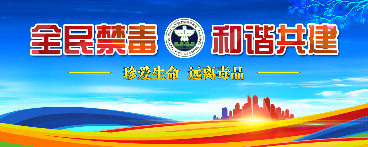 禁毒宣传.png 禁毒宣传.png