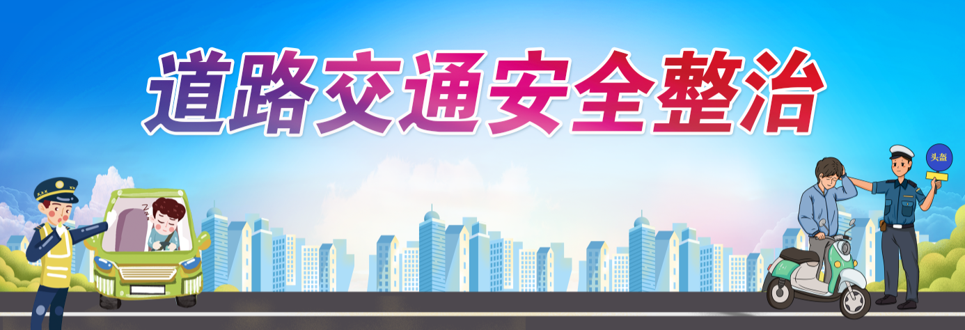 道路交通安全整治.png 道路交通安全整治.png